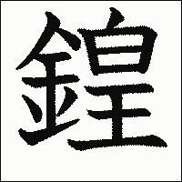漢字「鍠」の教科書体イメージ
