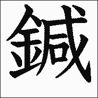 漢字「鍼」の教科書体イメージ