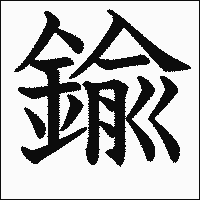 漢字「鍮」の教科書体イメージ