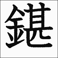 漢字「鍖」の教科書体イメージ