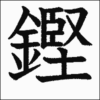 漢字「鏗」の教科書体イメージ