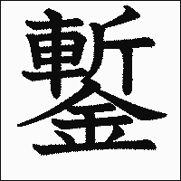 漢字「鏨」の教科書体イメージ