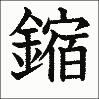 漢字「鏥」の教科書体イメージ