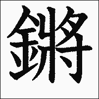 漢字「鏘」の教科書体イメージ