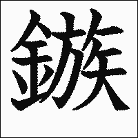 漢字「鏃」の教科書体イメージ