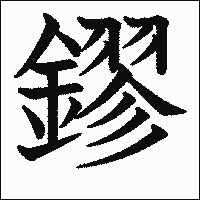 漢字「鏐」の教科書体イメージ