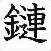 漢字「鏈」の教科書体イメージ