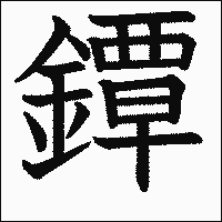 漢字「鐔」の教科書体イメージ