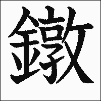 漢字「鐓」の教科書体イメージ