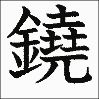 漢字「鐃」の教科書体イメージ