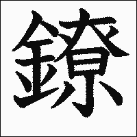 漢字「鐐」の教科書体イメージ