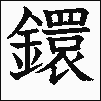 漢字「鐶」の教科書体イメージ
