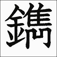 漢字「鐫」の教科書体イメージ