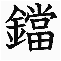 漢字「鐺」の教科書体イメージ