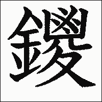 漢字「鑁」の教科書体イメージ