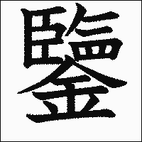 漢字「鑒」の教科書体イメージ