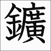 漢字「鑛」の教科書体イメージ