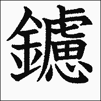 漢字「鑢」の教科書体イメージ