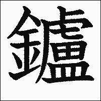 漢字「鑪」の教科書体イメージ