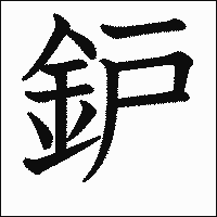 漢字「鈩」の教科書体イメージ