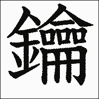 漢字「鑰」の教科書体イメージ
