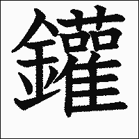 漢字「鑵」の教科書体イメージ