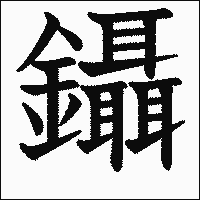 漢字「鑷」の教科書体イメージ