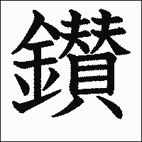 漢字「鑚」の教科書体イメージ