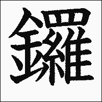 漢字「鑼」の教科書体イメージ