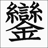 漢字「鑾」の教科書体イメージ