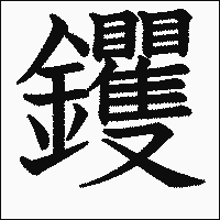 漢字「钁」の教科書体イメージ