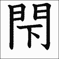 漢字「閇」の教科書体イメージ