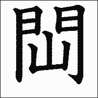 漢字「閊」の教科書体イメージ
