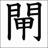 漢字「閘」の教科書体イメージ