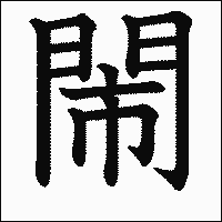 漢字「閙」の教科書体イメージ