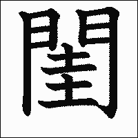 漢字「閨」の教科書体イメージ