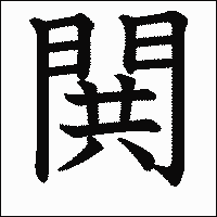 漢字「閧」の教科書体イメージ