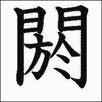 漢字「閼」の教科書体イメージ