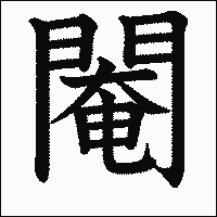 漢字「閹」の教科書体イメージ