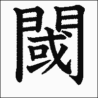 漢字「閾」の教科書体イメージ
