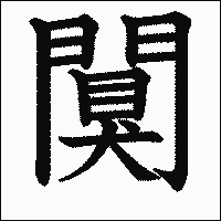 漢字「闃」の教科書体イメージ