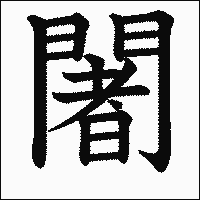漢字「闍」の教科書体イメージ