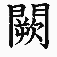 漢字「闕」の教科書体イメージ