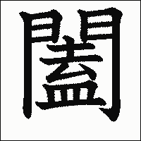 漢字「闔」の教科書体イメージ