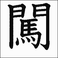 漢字「闖」の教科書体イメージ