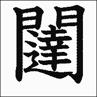 漢字「闥」の教科書体イメージ