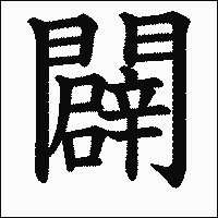 漢字「闢」の教科書体イメージ