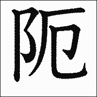 漢字「阨」の教科書体イメージ