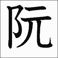 漢字「阮」の教科書体イメージ