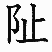 漢字「阯」の教科書体イメージ